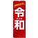のぼり旗 令和 おめでとう(GNB-3451)