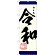 のぼり旗 れいわ令和 記念セール(GNB-3452)