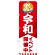 のぼり旗 令和 イベント開催中(GNB-3455)