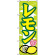 のぼり旗 レモン (7867)