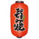 【9号長】 2面 赤 ちょうちん 味自慢 お好み焼 (9086)