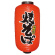 【9号長】 2面 赤 ちょうちん 味自慢 焼そば (9087)