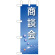 ミニのぼり旗 W100×H280mm 商談会 (9307)