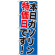 のぼり旗 本日ガソリン特価日です! (GNB-1095)