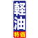 のぼり旗 軽油特価 (GNB-1125)
