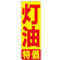 のぼり旗 灯油特価 (GNB-1126)