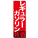 のぼり旗 レギュラーガソリン特価 (GNB-1133)