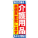 のぼり旗 介護用品 高価買取致します (GNB-1189)