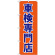 のぼり旗 車検専門店 オレンジ 紺文字(GNB-1538)