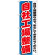 のぼり旗 自社工場整備 自社工場整備なので、安心しておまかせください。(GNB-1555)