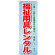 のぼり旗 福祉用具レンタル 介護に必要な各種用具を・・ (GNB-1811)