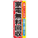 のぼり旗 家電無料回収 (GNB-188)