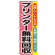 のぼり旗 プリンター無料回収 (GNB-197)