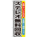のぼり旗 ステレオ無料回収 (GNB-199)