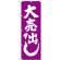 のぼり旗 大売出し 紫 (GNB-2245)