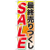 のぼり旗 最終売りつくし SALE (GNB-2267)