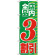 のぼり旗 店内全品 3割引 (GNB-2271)