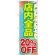 のぼり旗 店内全品 20%OFF (GNB-2280)