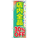 のぼり旗 店内全品 30%OFF (GNB-2281)