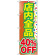 のぼり旗 店内全品 40%OFF (GNB-2282)