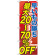 のぼり旗 早い者勝ち最大20～70%OFF (GNB-2285)