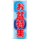 のぼり旗 お盆特集 (GNB-2343)
