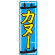 のぼり旗 カヌー (GNB-2427)