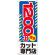のぼり旗 1200円激安 カット専門店 (GNB-2540)