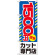 のぼり旗 1500円激安 カット専門店 (GNB-2541)