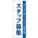 (新)のぼり旗 スタッフ募集(白) (GNB-2716)