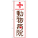 のぼり旗 動物病院 上段に赤十字(GNB-635)