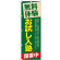 のぼり旗 無料体験 お試し入塾 (GNB-65)