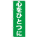 のぼり旗 心をひとつに (GNB-928)