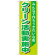 のぼり旗 クリーン活動実施中 (GNB-994)