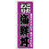 のぼり旗 こだわり 海鮮丼 紫地/黒文字 (H-131)