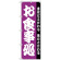 のぼり旗 お食事処 紫 (H-137)