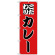 のぼり旗 こだわり カレー 赤地/黒文字 (H-164)