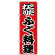 のぼり旗 こだわり ふぐ料理 赤地/黒文字 (H-170)