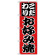 のぼり旗 こだわり お好み焼 赤地/黒文字 (H-225)