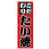 のぼり旗 こだわり たい焼 赤地 (H-243)