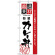 のぼり旗 厳選素材カレー丼 (H-2432)