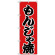 のぼり旗 もんじゃ焼 赤地/黒文字 (H-247)