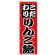 のぼり旗 こだわり りんご飴 赤 (H-260)