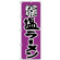 のぼり旗 こだわり 塩ラーメン 紫/黒 (H-35)
