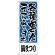 のぼり旗 鍋まつり 各種宴会コース (H-430)