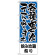 のぼり旗 飲み放題有り 各種宴会コース (H-431)