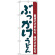 のぼり旗 ぶっかけうどん 素材にこだわり味にこだわる (H-63)