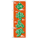 のぼり旗 キムチ オレンジ/緑 (H-637)