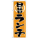 のぼり旗 日替りランチ オレンジ(H-9974)