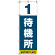 番号付き待機所 表示のぼり旗 番号1 (SMN-T1)